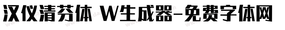 汉仪清芬体 W生成器字体转换
